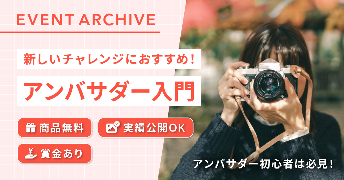 【無料講座】商品撮影・SNS発信のお仕事に興味がある方へ「アンバサダー入門」