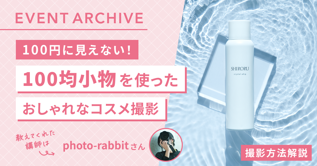 100円に見えない！100均小物を使ったおしゃれなコスメ撮影