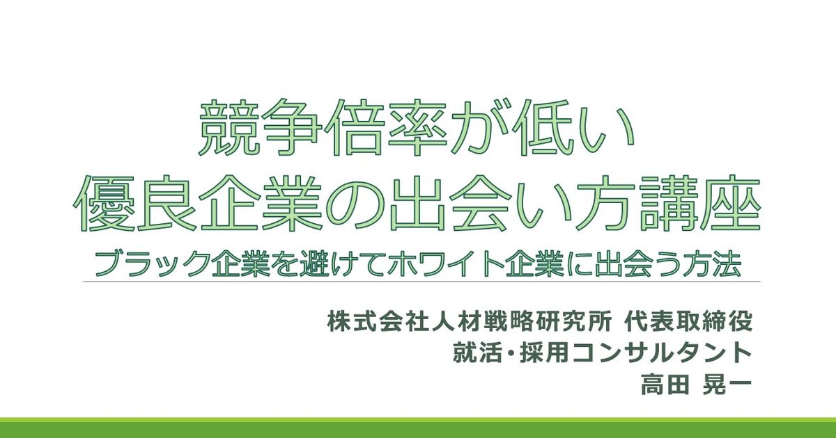 競争倍率が低い優良企業の出会い方講座～ブラック企業を避けてホワイト企業に出会う方法