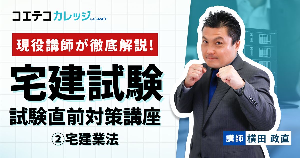 宅地建物取引士 直前総おさらい講座 ②宅建業法
