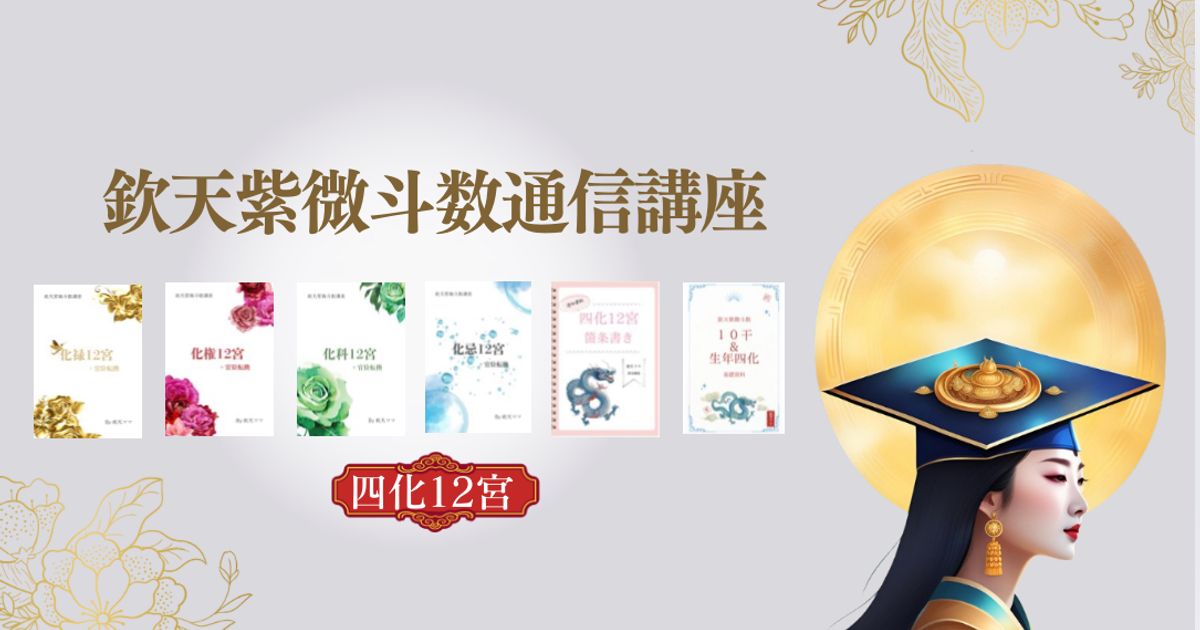 欽天紫微斗数生年四化12宮基礎講座
