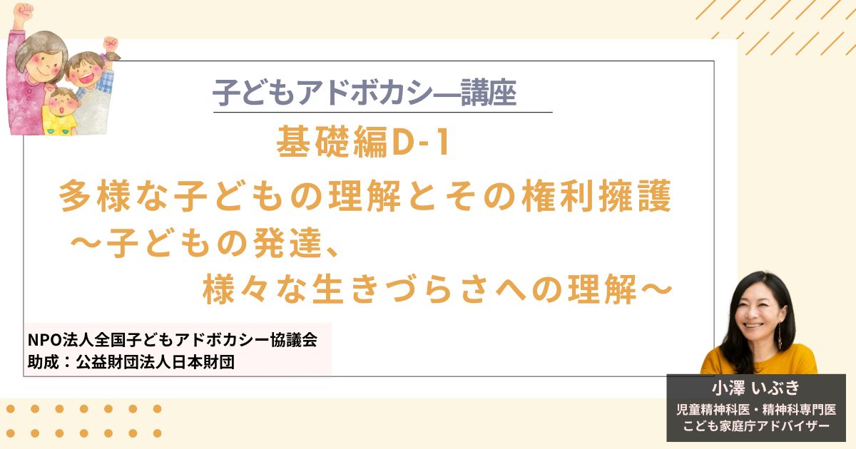 【基礎編D-1】多様な子どもの理解とその権利擁護～子どもの発達の理解、様々な生きづらさ等への理解～