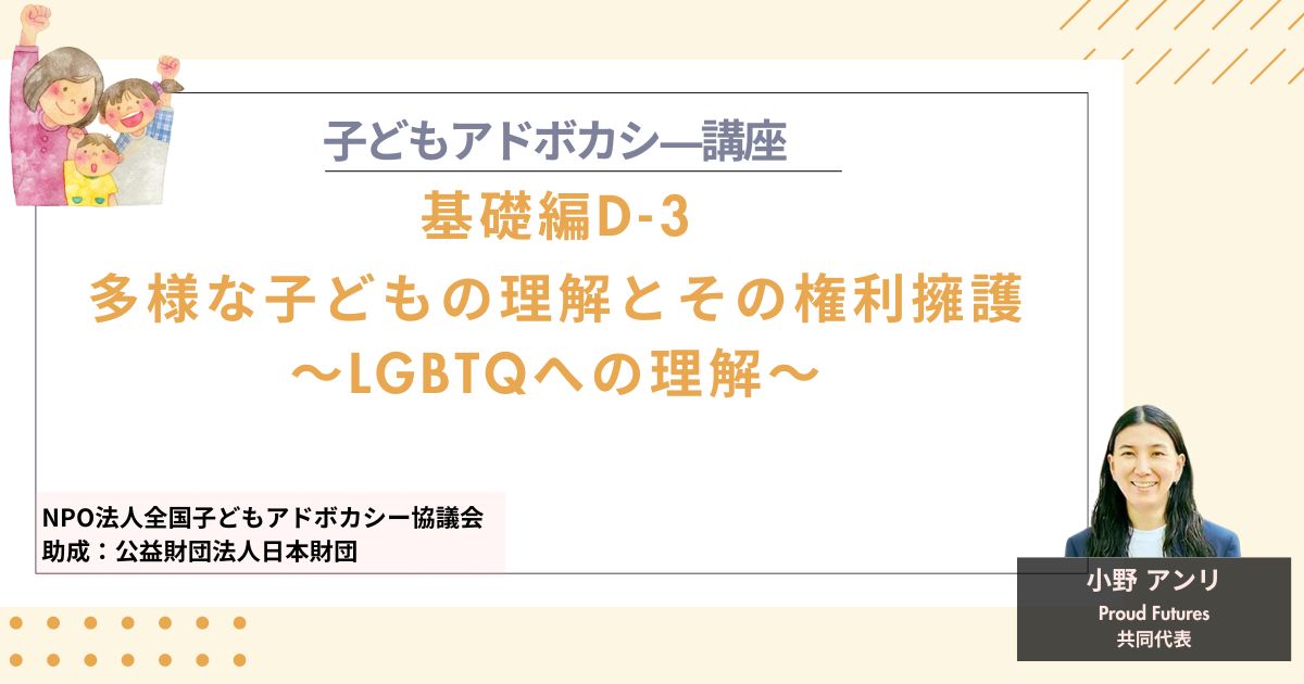 【基礎編D-3】多様な子どもの理解とその権利擁護～LGBTQへの理解～