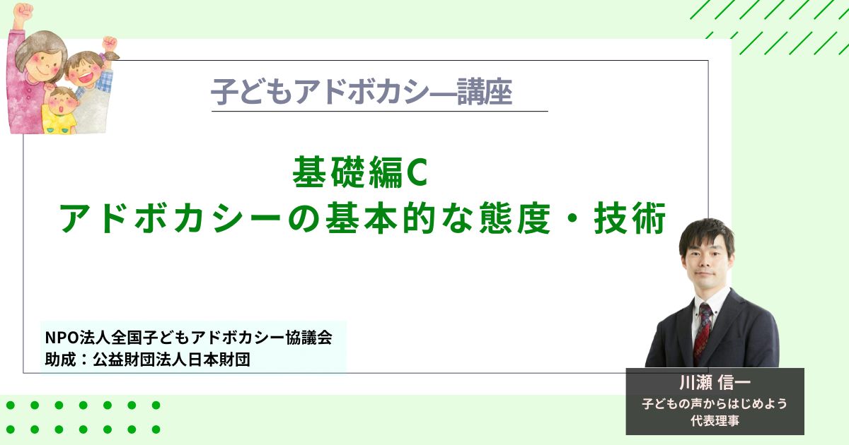 【基礎編C】アドボカシーの基本的な態度・技術