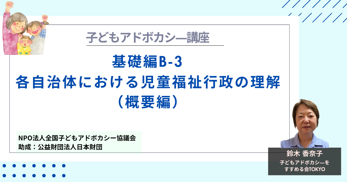 【基礎編B-3】各自治体における児童福祉行政の理解（概要編）