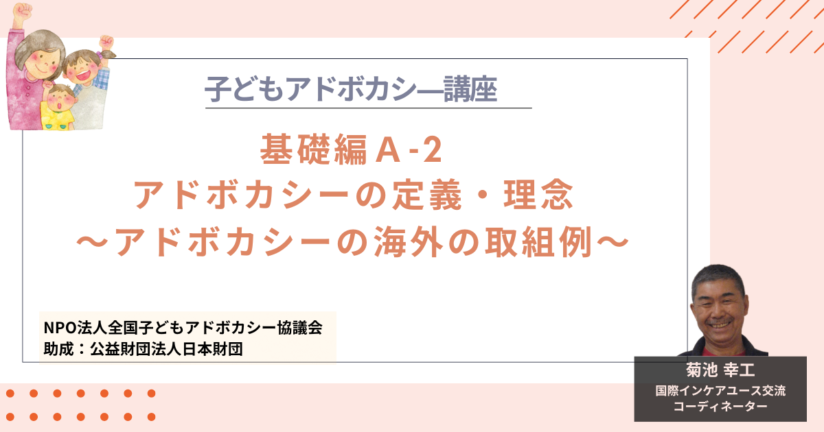 【基礎編A-2】アドボカシーの定義・理念～海外のアドボカシーの取組例～