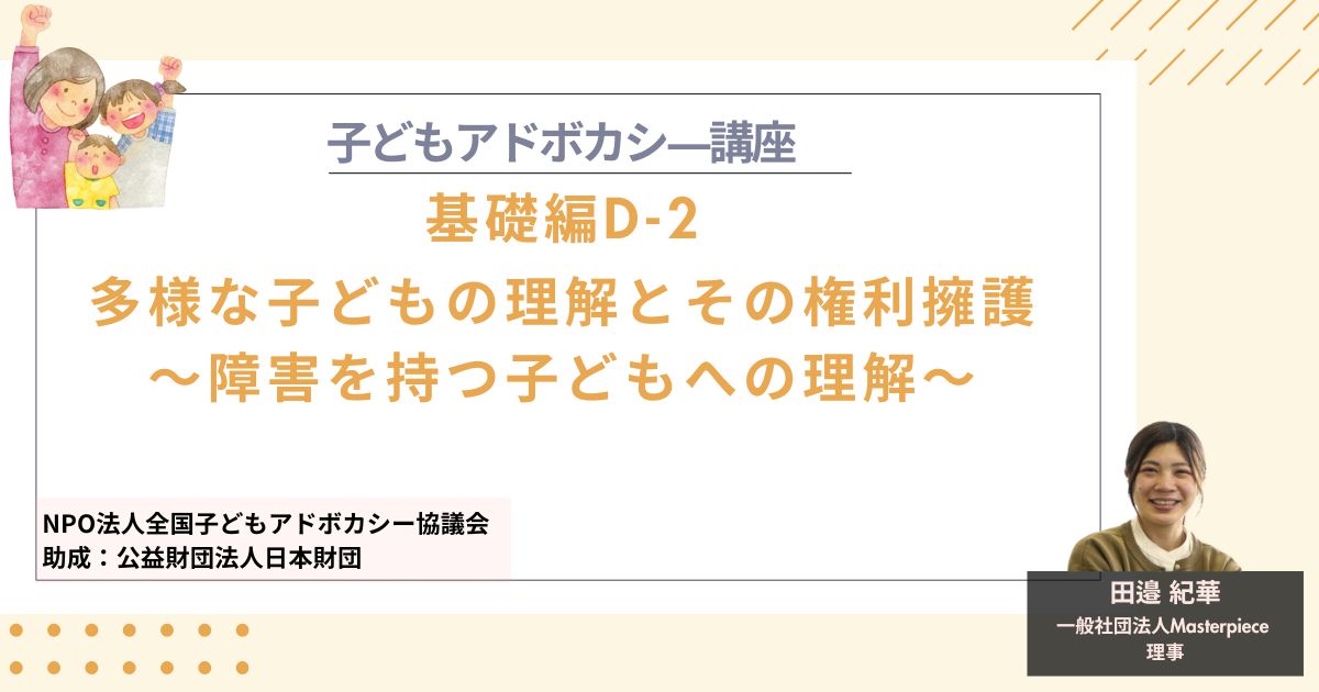 【基礎編D-2】多様な子どもの理解とその権利擁護～障害を持つ子どもの理解～