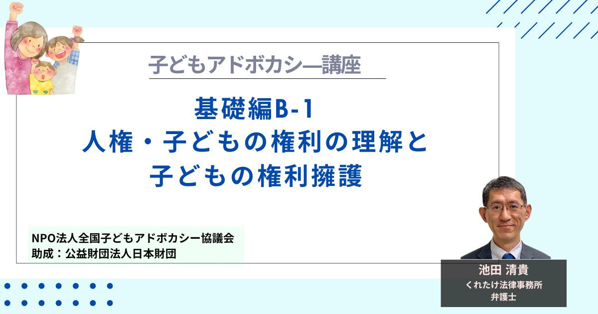 【基礎編B-1】人権・子どもの権利の理解と子どもの権利擁護