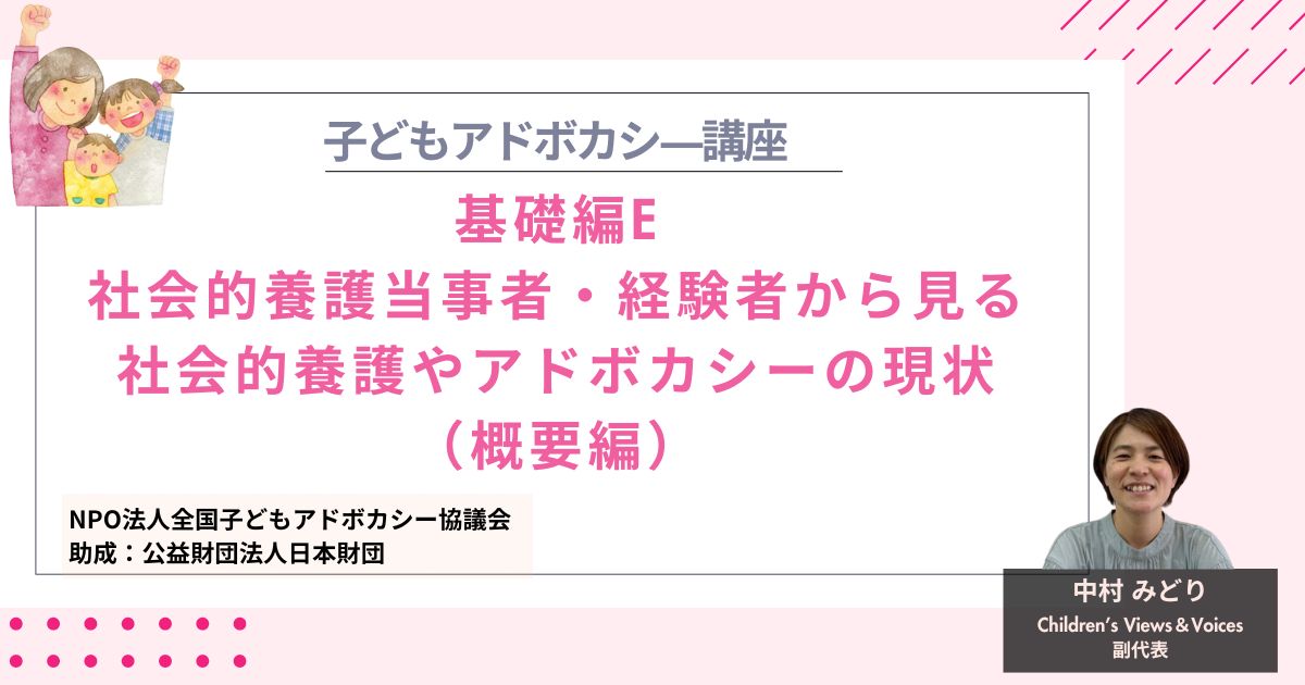 【基礎編E】社会的養護当事者・経験者から見る社会的養護やアドボカシーの現状（概要編）