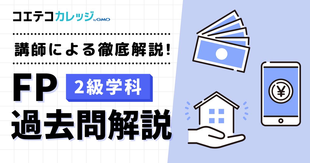 【２級学科】FP過去問解説