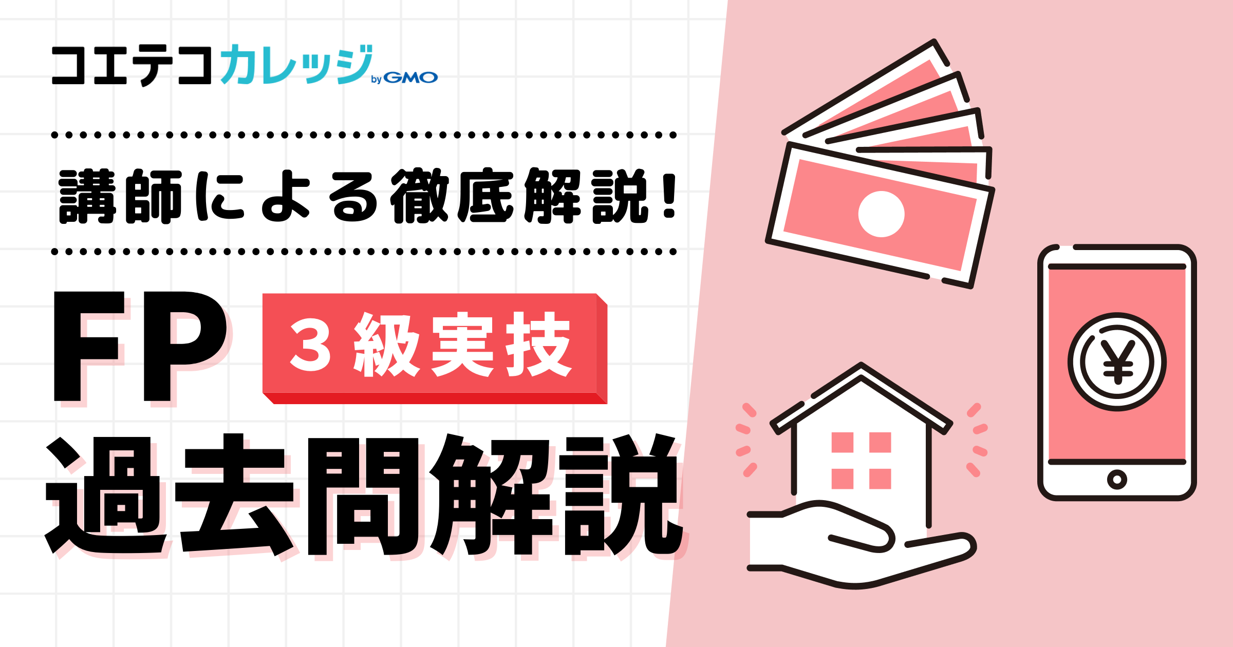 【３級実技】FP過去問解説