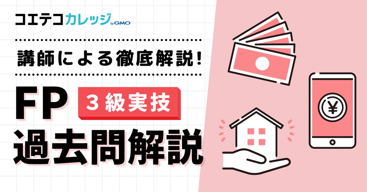 【３級実技】FP過去問解説