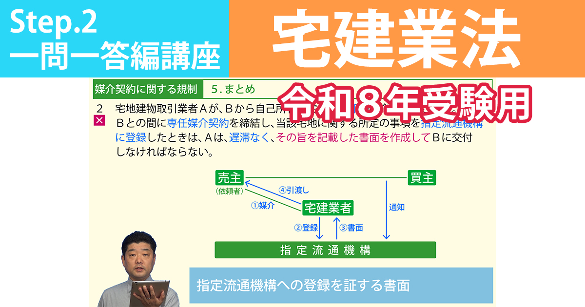 宅建Step.2一問一答編講座【宅建業法　令和８年受験用】