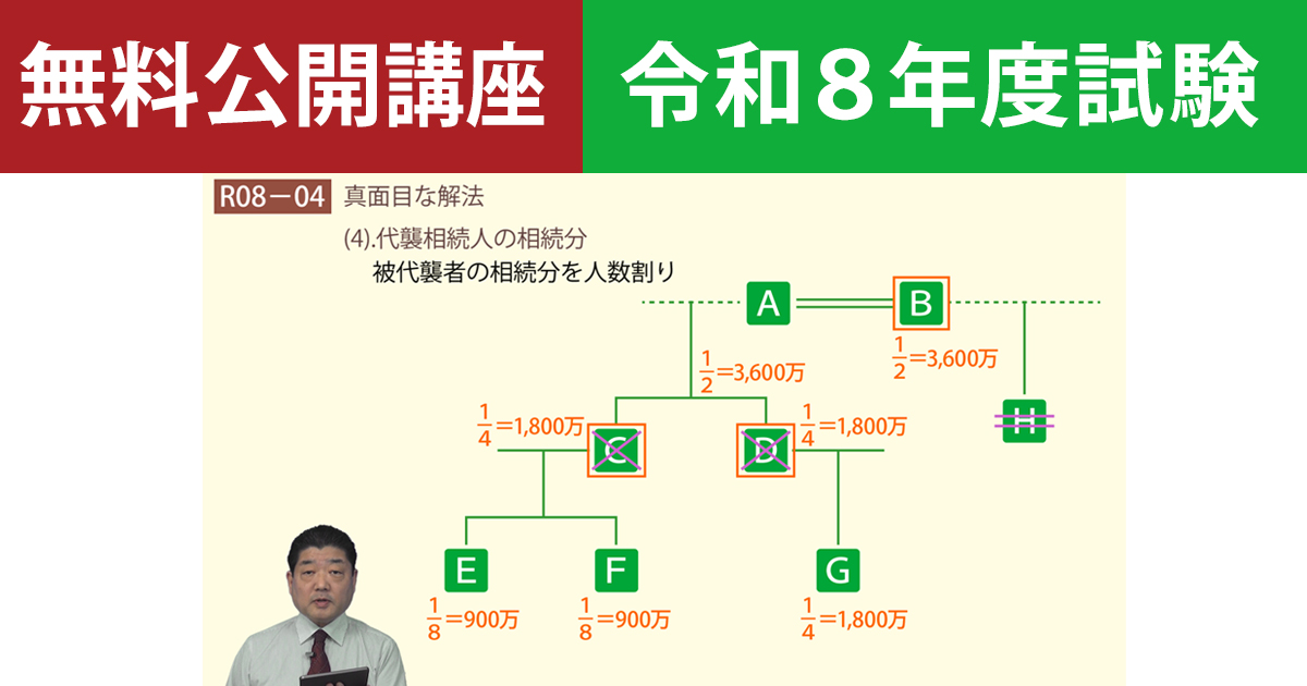 【無料公開講座】宅建令和８年度本試験解説