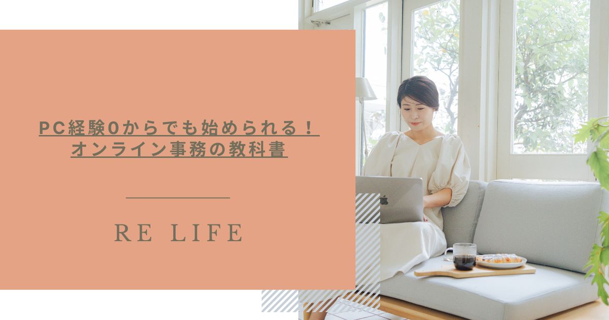 PC経験0からでも始められる！オンライン事務の教科書