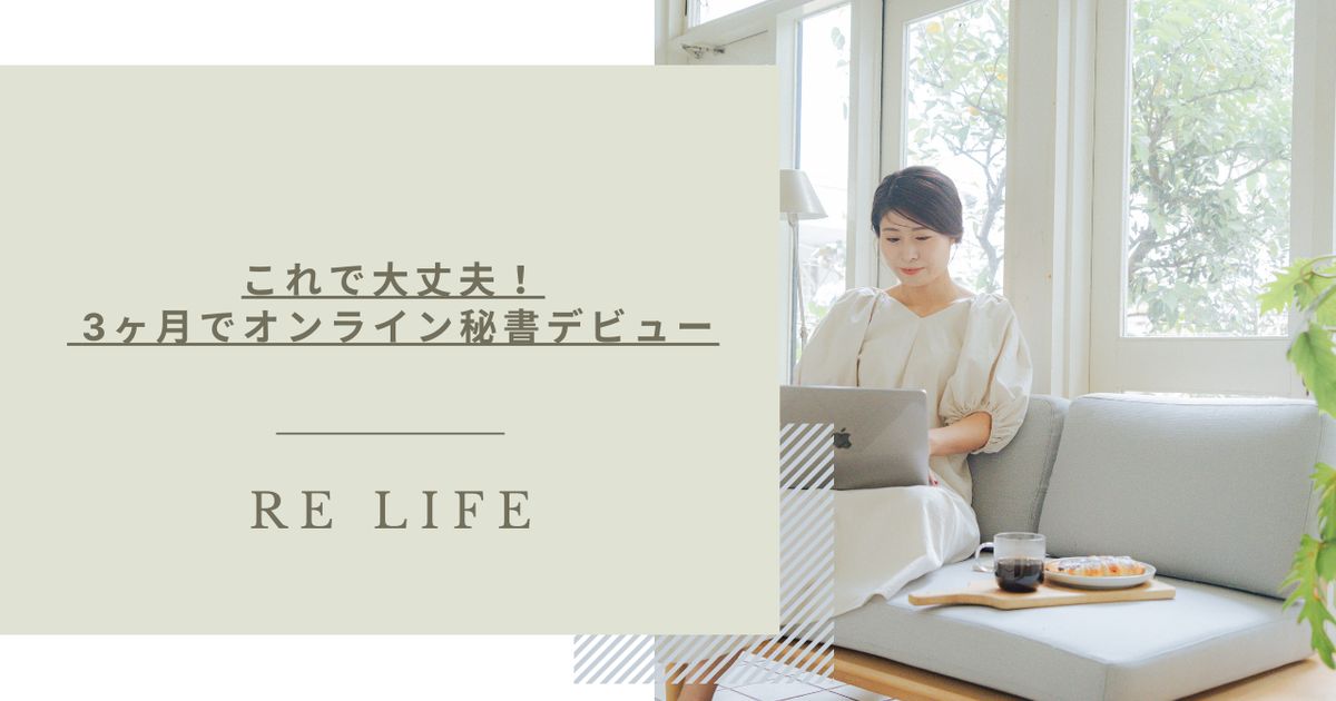 これで大丈夫！ 3ヶ月でオンライン秘書デビュー