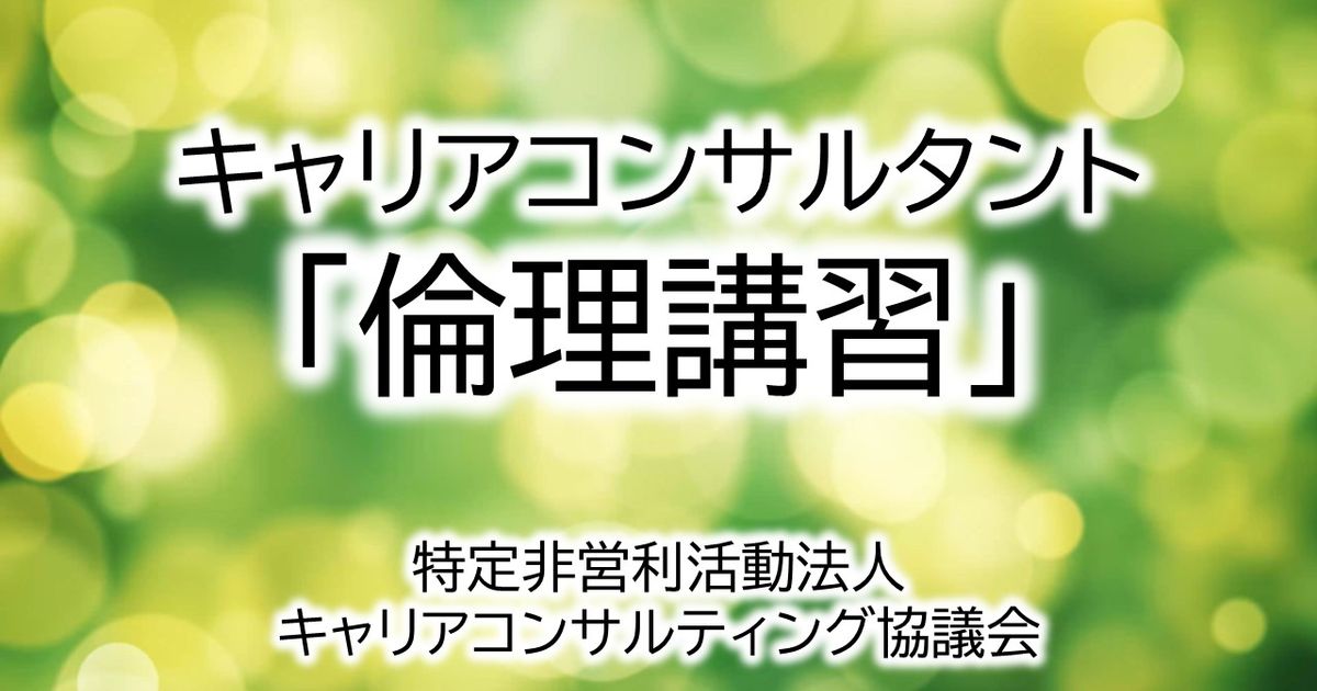【ACCN会員】キャリアコンサルタント「倫理講習」