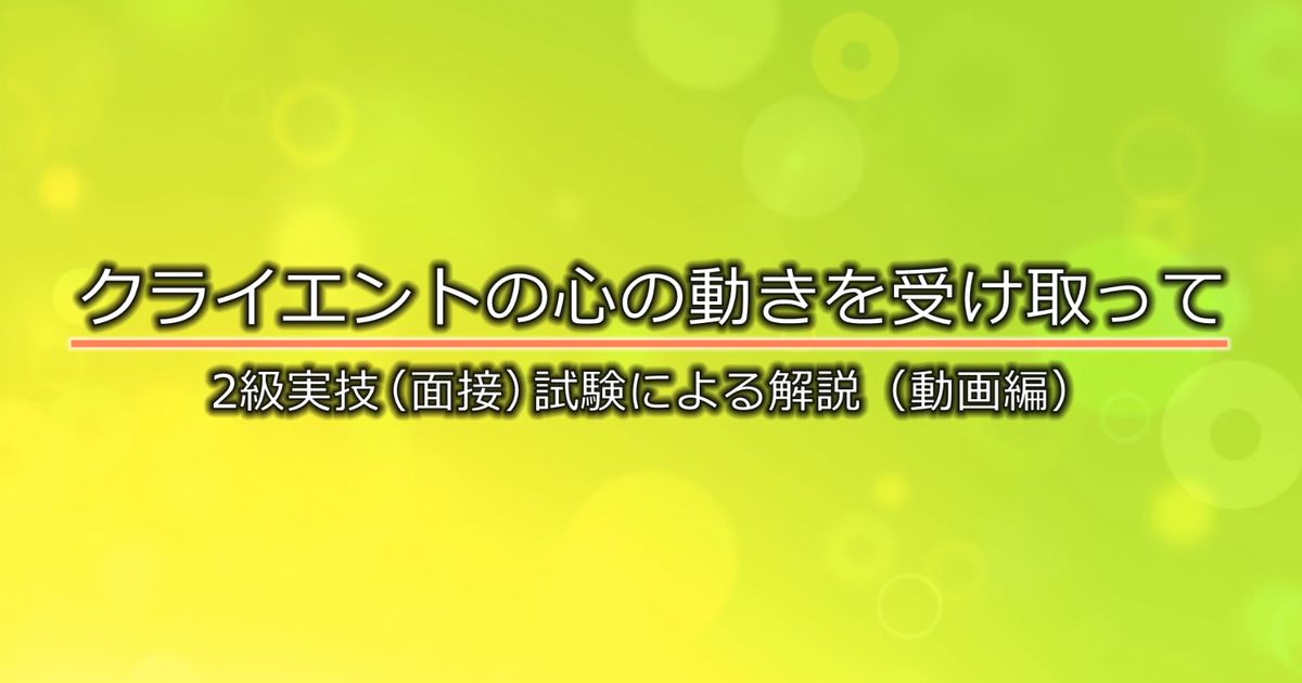 【ACCN割引】クライエントの心の動きを受け取って