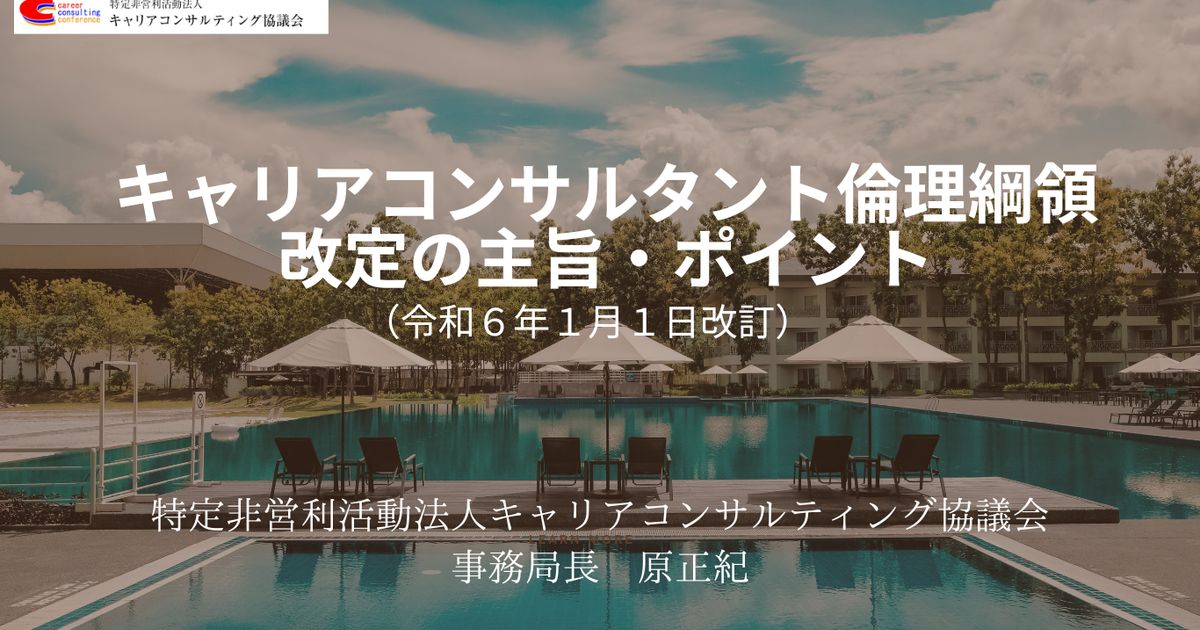 キャリアコンサルタント倫理綱領改定