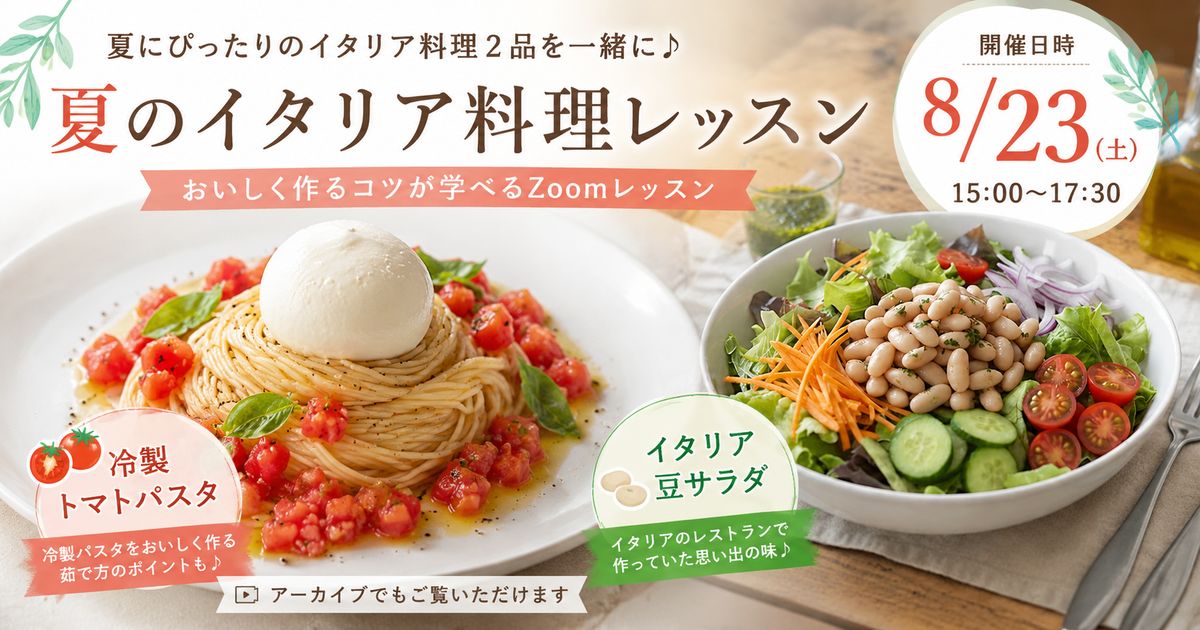 2026年8月23日夏のイタリア料理｜冷製トマトパスタ＆イタリア豆サラダ