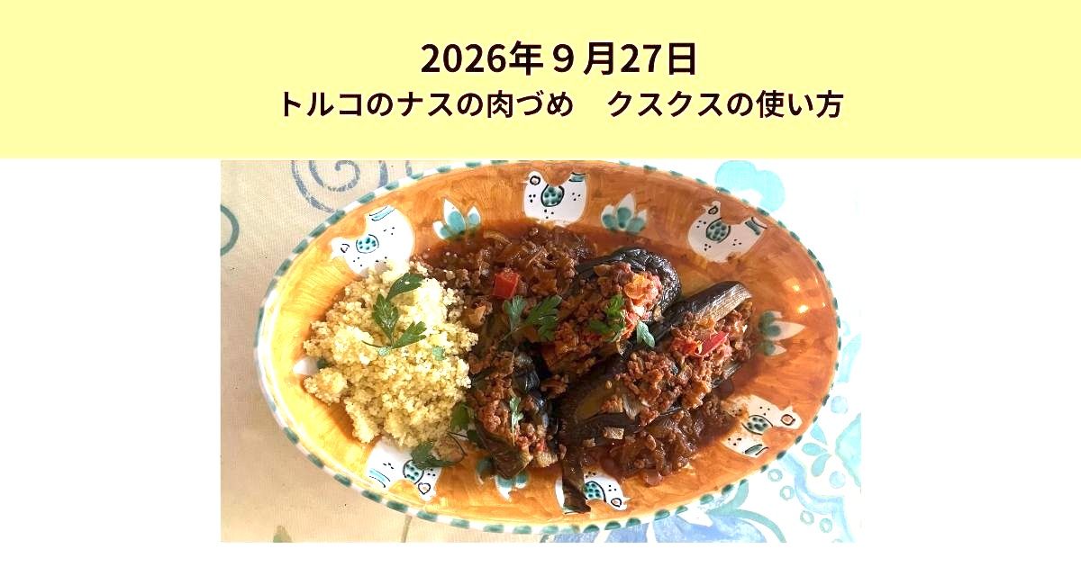 2026年9月27日　＜トルコのナスの肉詰め＞とクスクスの使い方