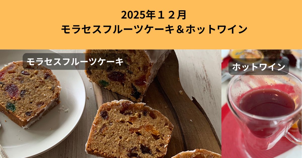 2025年12月27日モラセル入りフルーツケーキとホットワイン