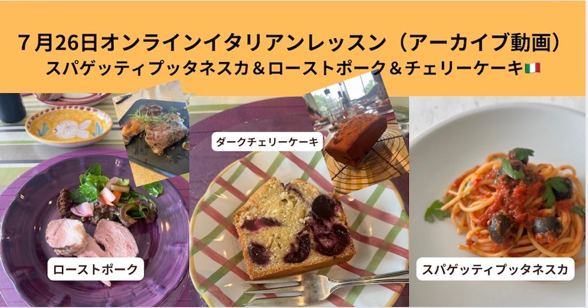 2025年７月26日（アーカイブ動画）ローストポーク・パスタプッタネスカ・アメリカンチェリーケーキ