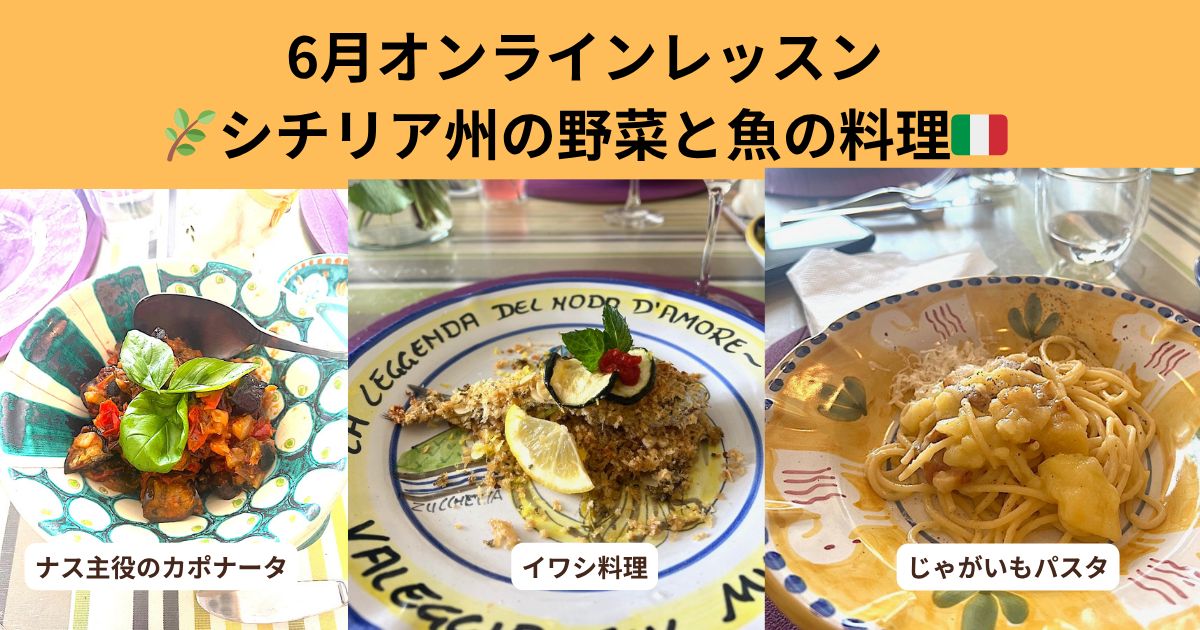 2025年6月28日シチリア料理ズーム録画動画（ナスのカポナータ・イワシのトルティーナ・じゃがいもパスタ）