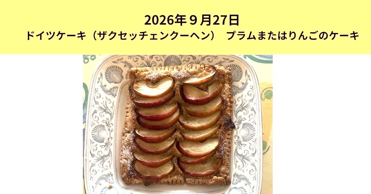 2026年9月27日ドイツケーキ（ザクセッチェンクーヘン）りんごまたはプラムで