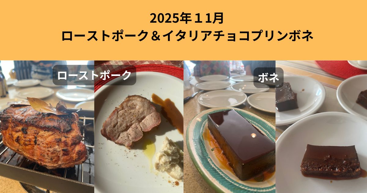 2025年11月23日ズーム録画（ローストポーク＆ピエモンテチョコプリンボネ）