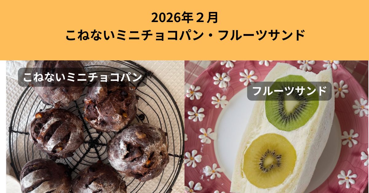 202602こねないミニチョコ（オレンジピール入り）＆フルーツサンド
