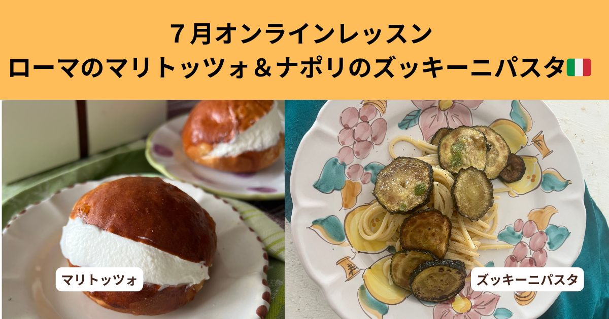 2025年7月12日動画アーカイブ（マリトッツォとズッキーニパスタ）
