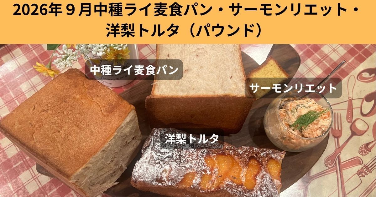 2026年09月12日開催　ライ麦中だね食パン・サーモンリエット・洋梨トルタ（パウンド）