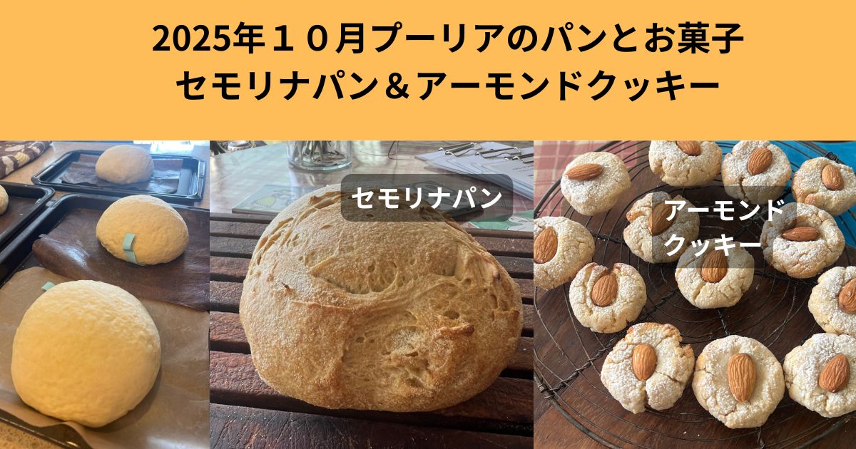 2025年10月11日プーリアのパンとクッキー（セモリナパンとアーモンドビスコッティ）