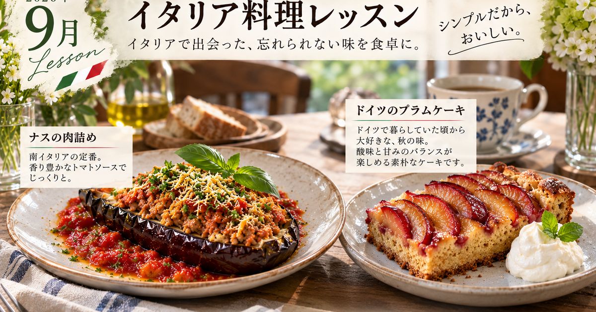 2026年9月17日　ドイツのプラムケーキ＆茄子の肉詰め