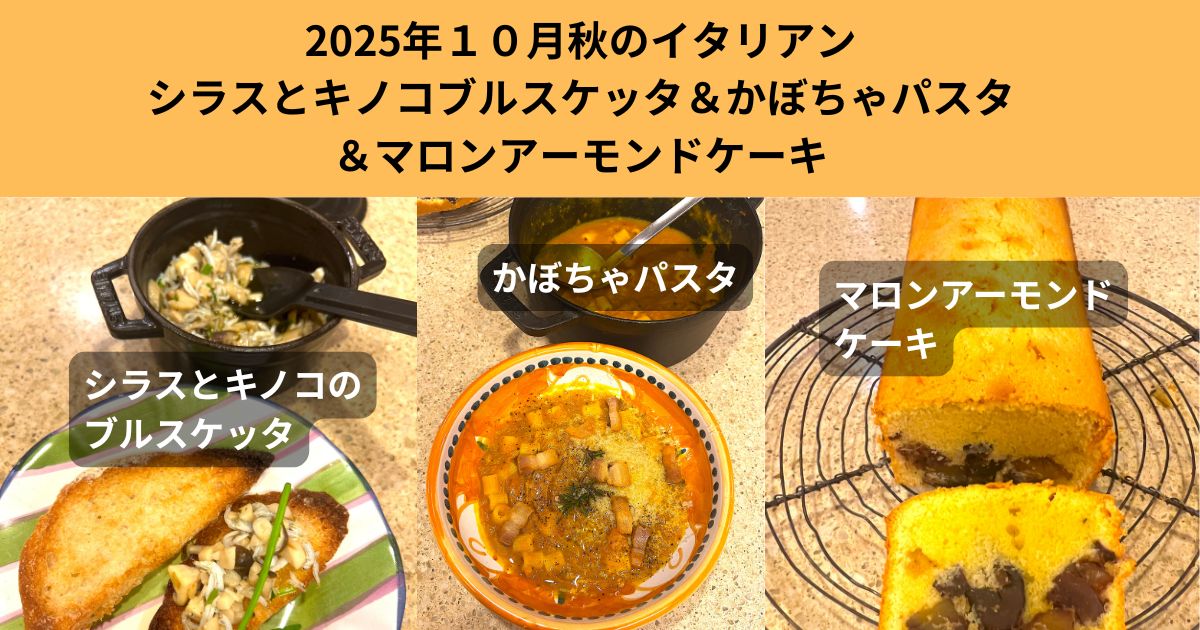 20251026秋のイタリアン（かぼちゃのパスタ、シラスとキノコのブルスケッタ、マロンアーモンドケーキ）