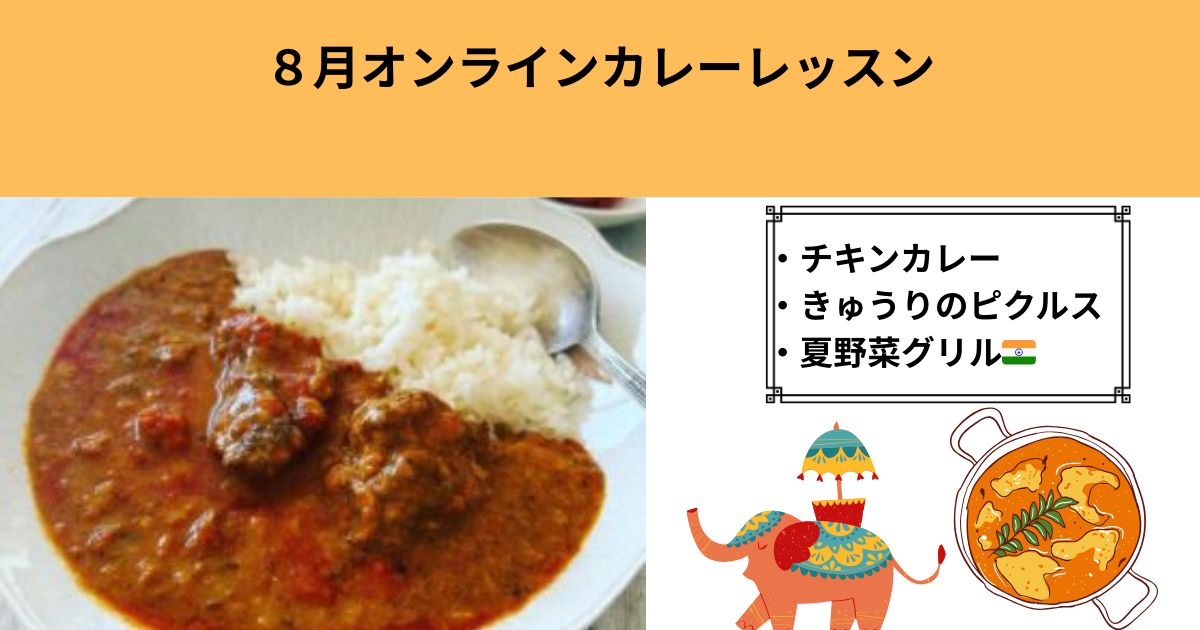 20250823スパイシーチキンカレーレッスン(他きゅうりと玉ねぎピクルス・夏野菜オーブン焼き）