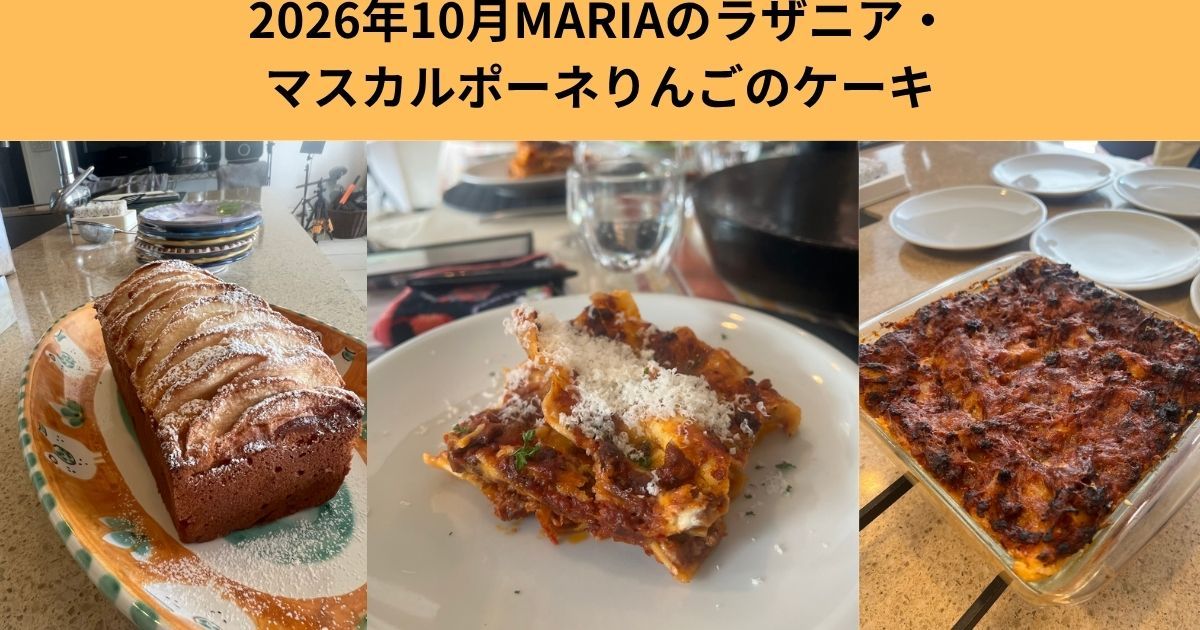 マリアのラザニア