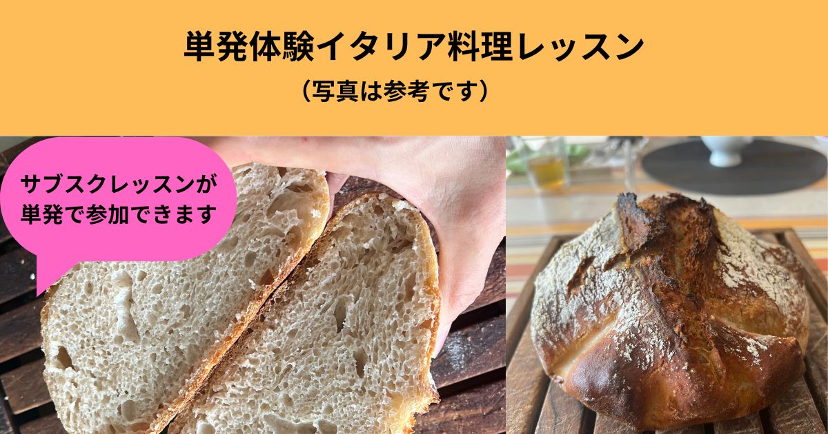 単発体験レッスン（パン）