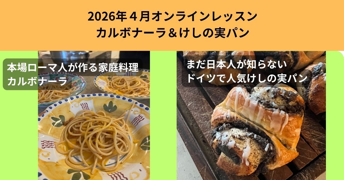 ２０２６年４月１１日　ドイツのけしの実パンとアレッシオのカルボナーラ