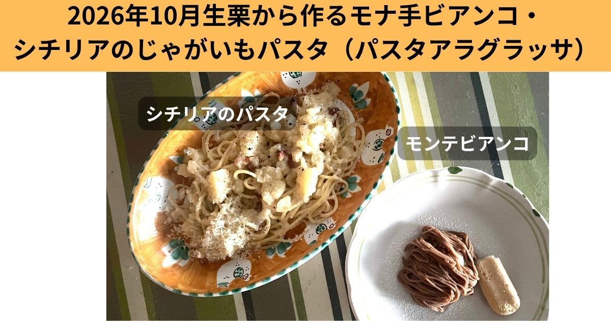 2026年10月10日　生栗でつくるモンテビアンコ・シチリアのじゃがいもパスタ（パスタアラグラッサ）