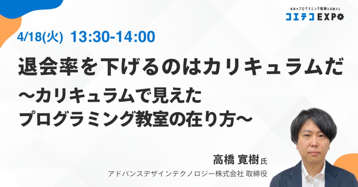 【コエテコEXPO2023SP】退会率を下げるのはカリキュラムだ。 ～カリキュラムで見えたプログラミング教室の在り方～