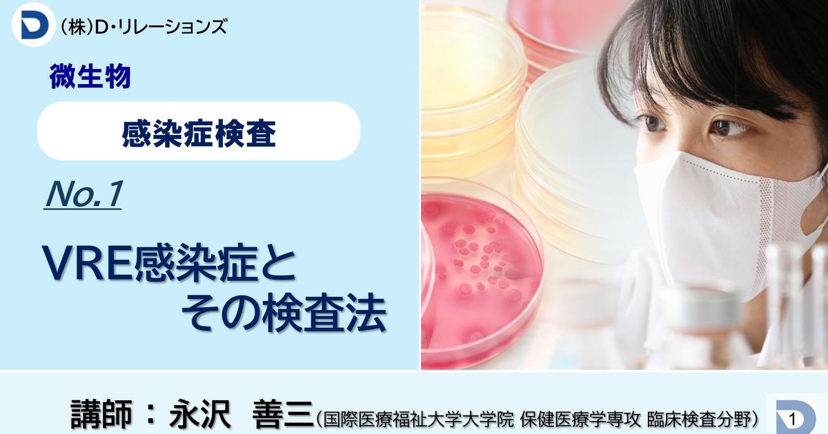 感染症検査【ステルス型を含むVREの検査法】No.1実践編