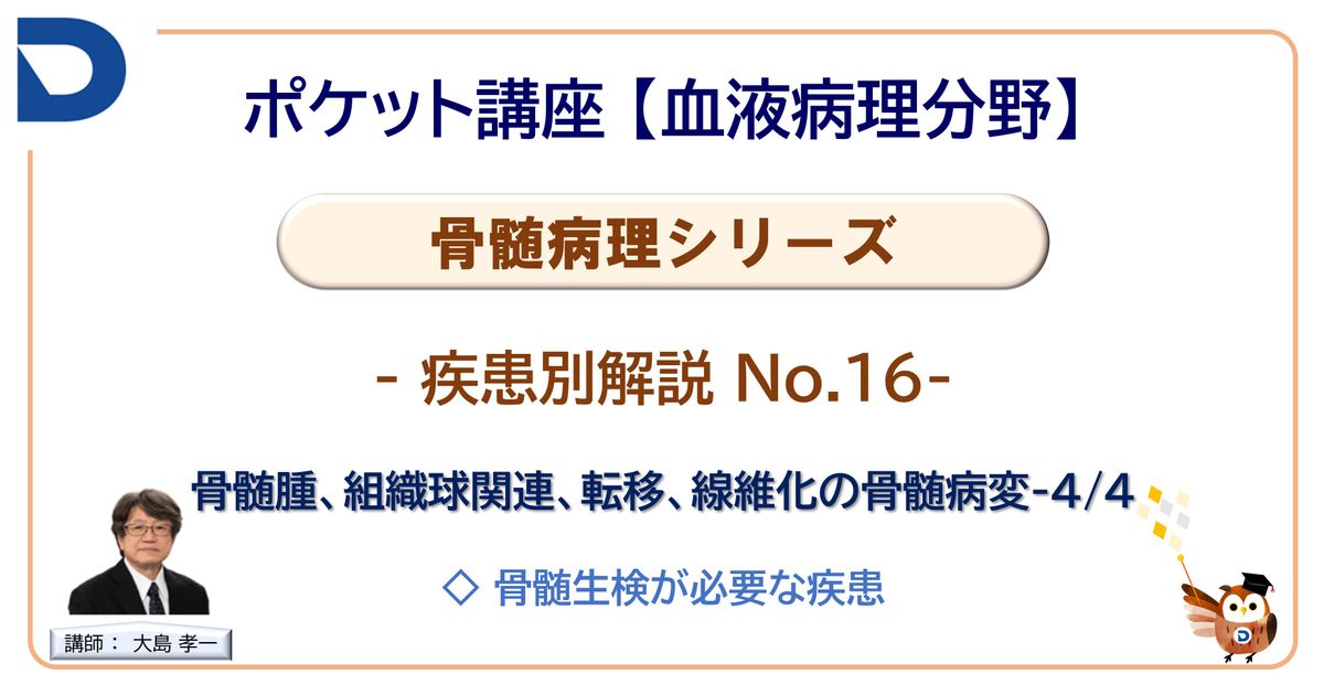 骨髄病理シリーズ：疾患別解説No.16「骨髄腫、組織球関連、転移、線維化の骨髄病変」-4/4