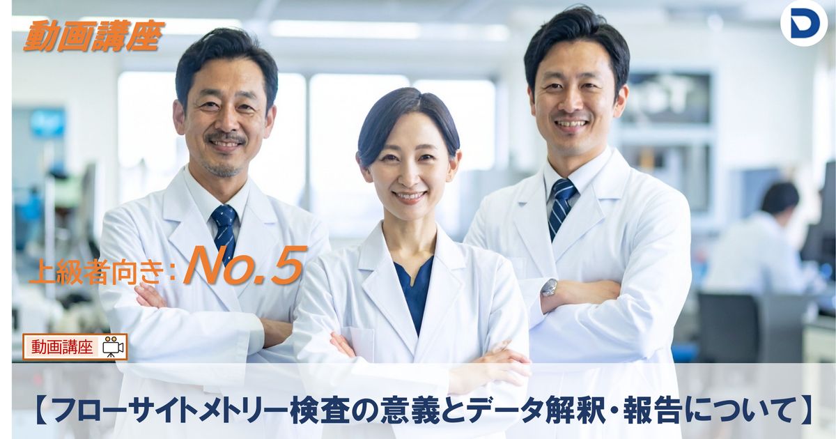 No.5  【フローサイトメトリー検査の意義とデータ解釈・報告について】