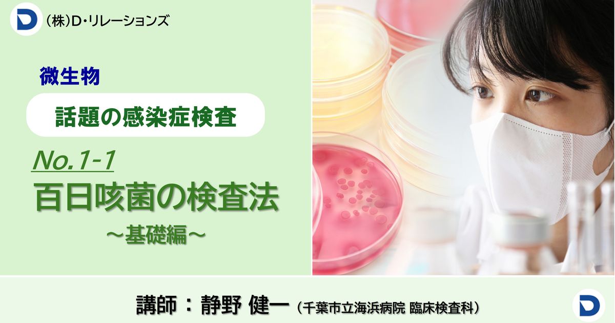 話題の感染症シリーズ【百日咳菌の検査法】No.1-1：基礎編