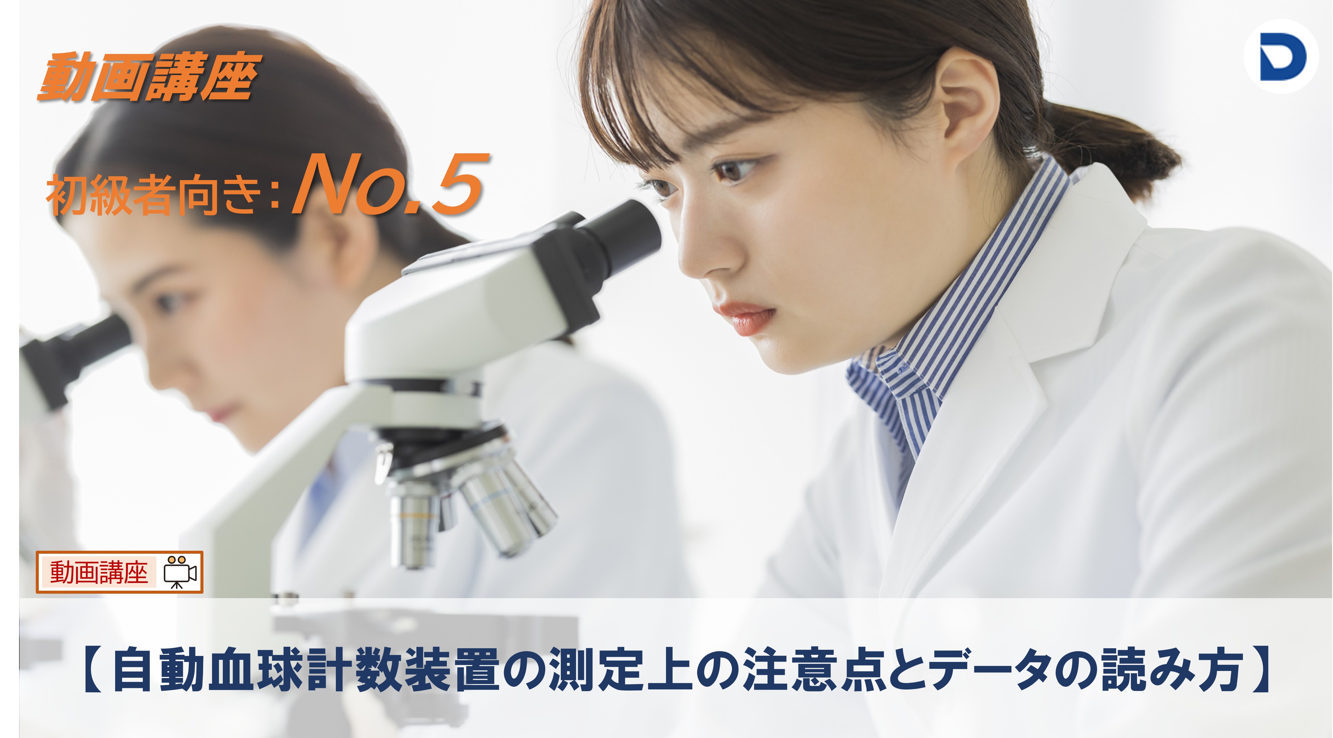 No.5 【 自動血球計数装置の測定上の注意点とデータの読み方】