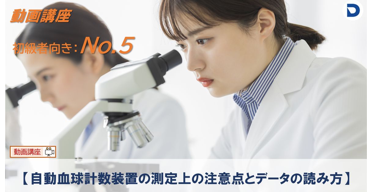 No.5 【 自動血球計数装置の測定上の注意点とデータの読み方】