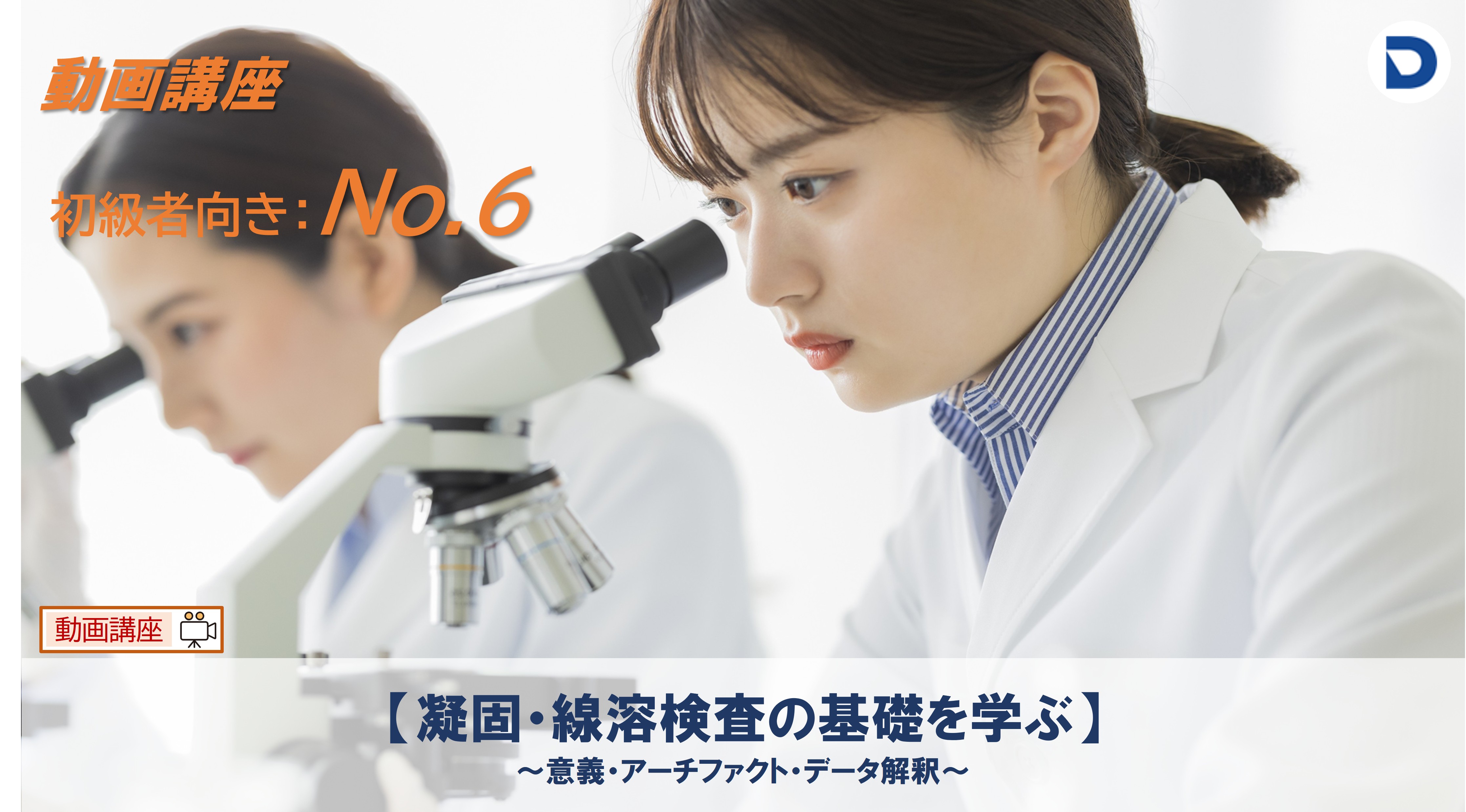 No.6  【凝固・線溶検査の基礎を学ぶ ～意義・アーチファクト・データ解釈～】