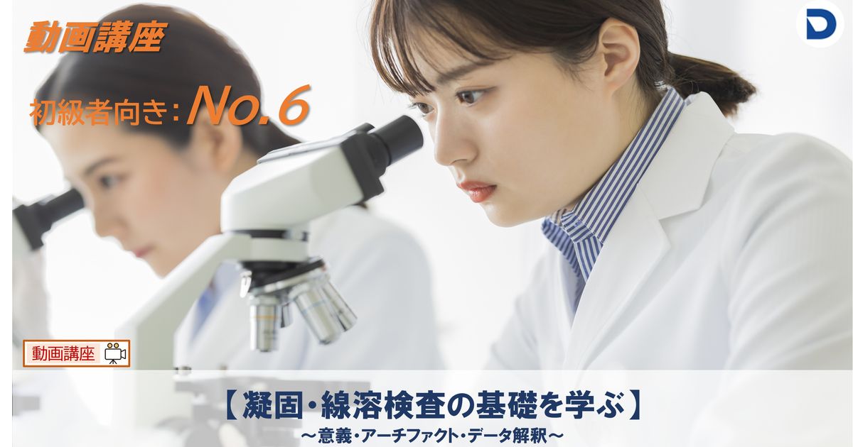 No.6  【凝固・線溶検査の基礎を学ぶ ～意義・アーチファクト・データ解釈～】